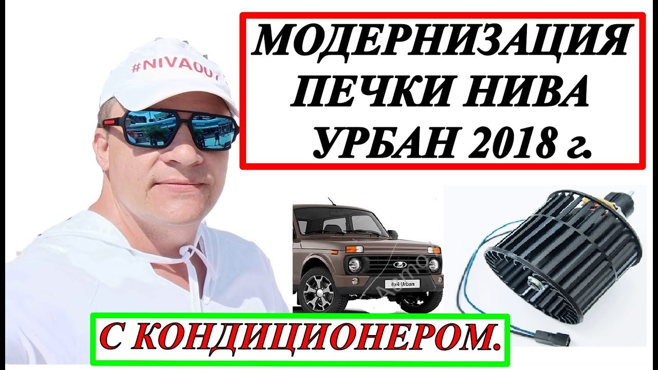 ПЕЧКА НИВА УРБАН С КОНДИЦИОНЕРОМ, МОДЕРНИЗАЦИЯ.