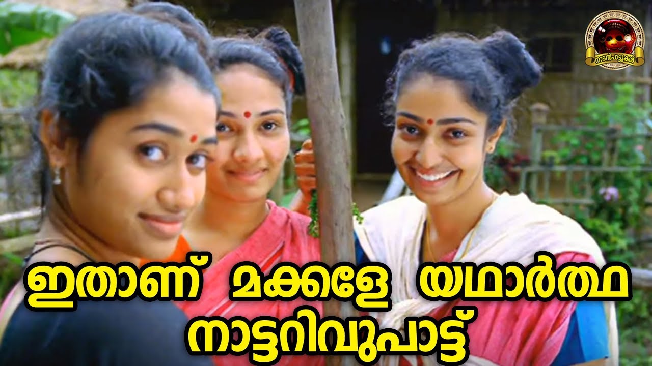 ഇതാണ് മക്കളേ യഥാർത്ഥ നാട്ടറിവുപാട്ട് | Malayalam Nadanpattu Video | Folk Song | Aadhiyillalo Song