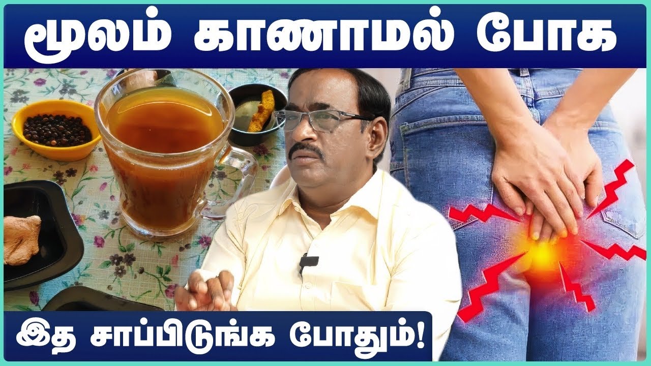 மூலம் நோய் குணமாக | Piles moolam symptoms treatment at home tamil | karthikeyan | Cosmo Health