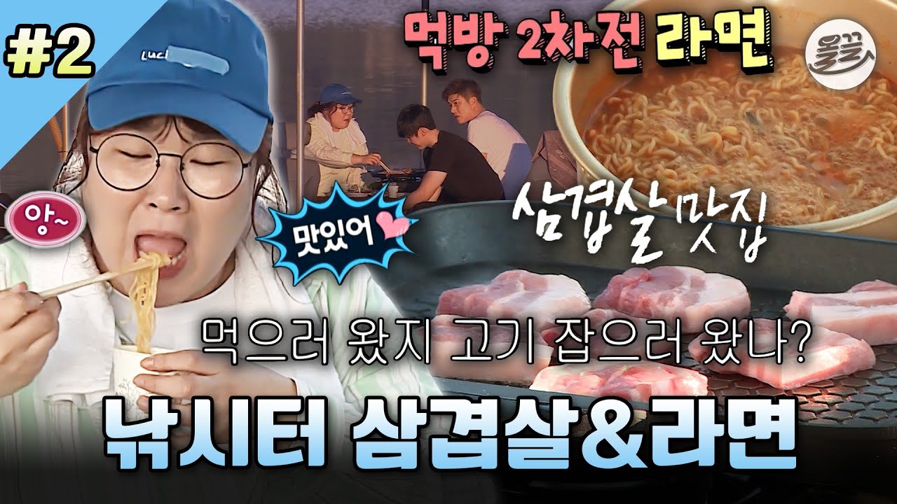 [나혼자산다] 낚시는🎣 핑계고ㅋㅋㅋ 오직 삼겹살&라면에만 집중하는 김민경 MBC200807방송