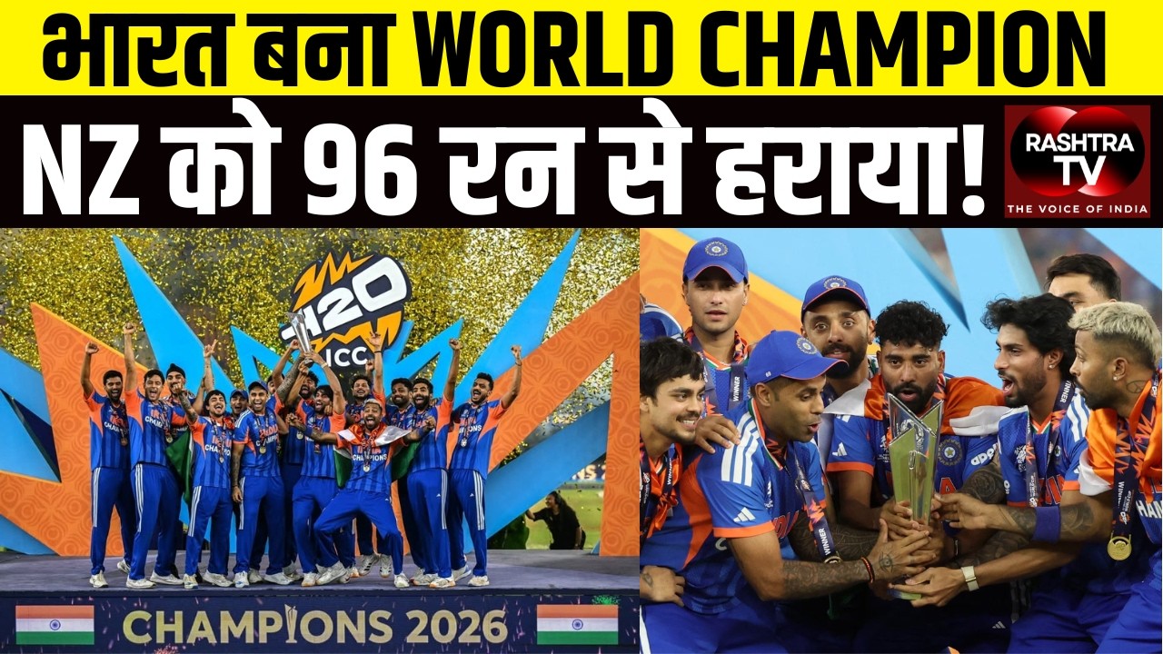 IND vs NZ Final 2026: भारत बना T20 वर्ल्ड चैंपियन | 96 रन से न्यूजीलैंड की करारी हार |
