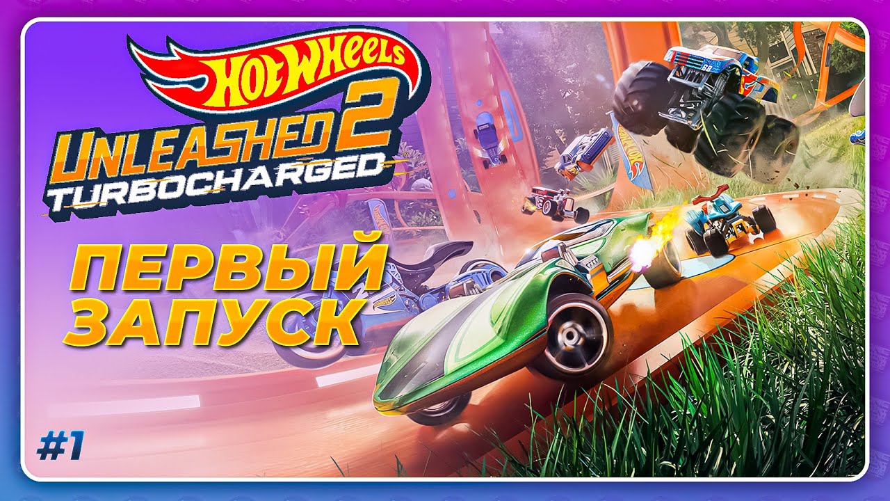 Hot Wheels Unleashed 2: Turbocharged (2023) - ПЕРВЫЙ ЗАПУСК! \ Начало прохождение игры