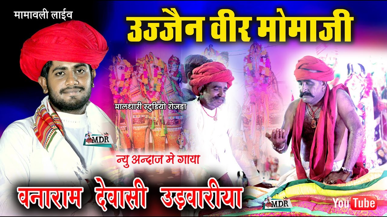 वनाराम देवासी उडवारीया उज्जैन वीर मोमाजी न्यू भजन मामावली लाईव Vanaram Dewasi Ujjen veer Momaji