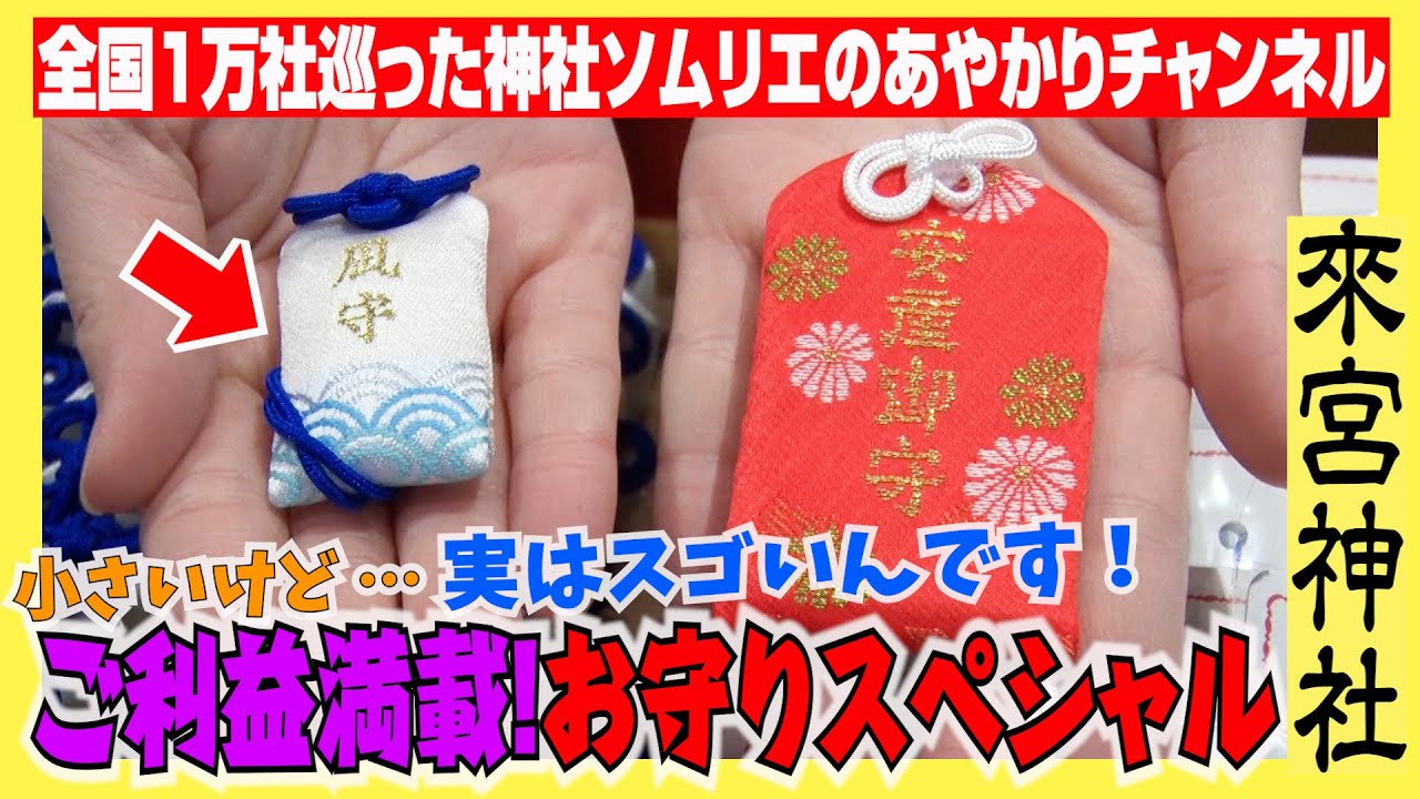 【097 ご利益最強!! 超珍しい〇〇お守り】熱海の最強パワースポット「來宮神社」得体の知れない災いを封じる！神社ソムリエも驚きの変わったお守りとは!?