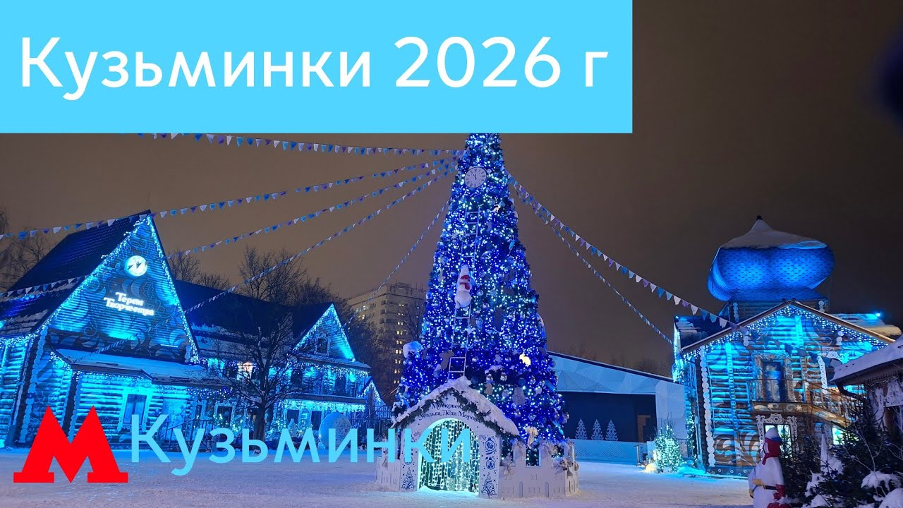 Новогодний парк Кузьминки 2026 г