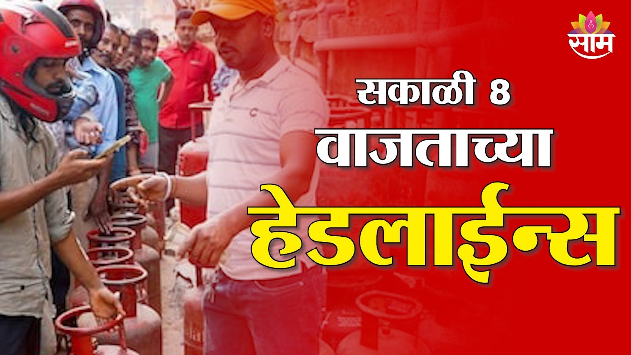 Saam TV Marathi News | Headlines 8 AM | 16 March 2026 | Marathi News