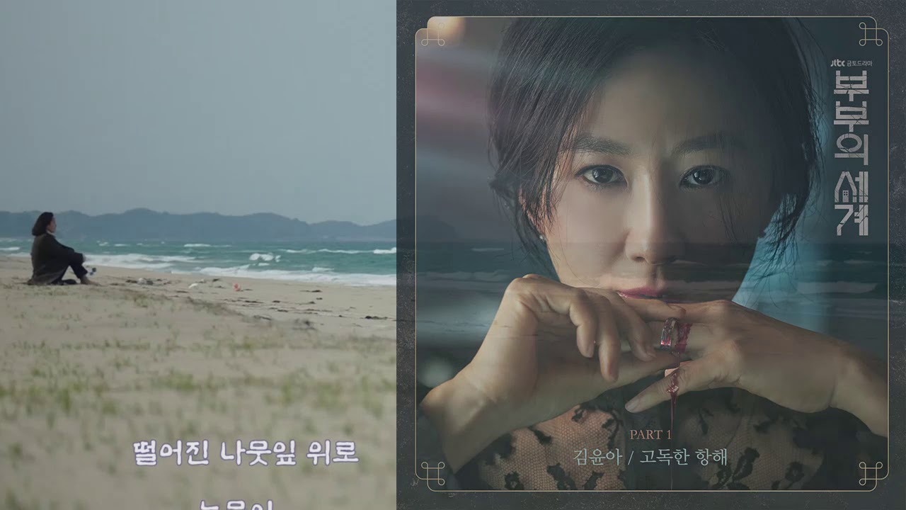 김윤아 - 고독한 항해 (가사) 부부의 세계 OST