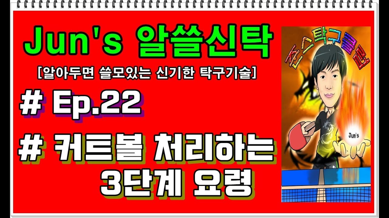 [Jun's 알쓸신탁] Ep.22 커트볼 처리하는 요령 3단계