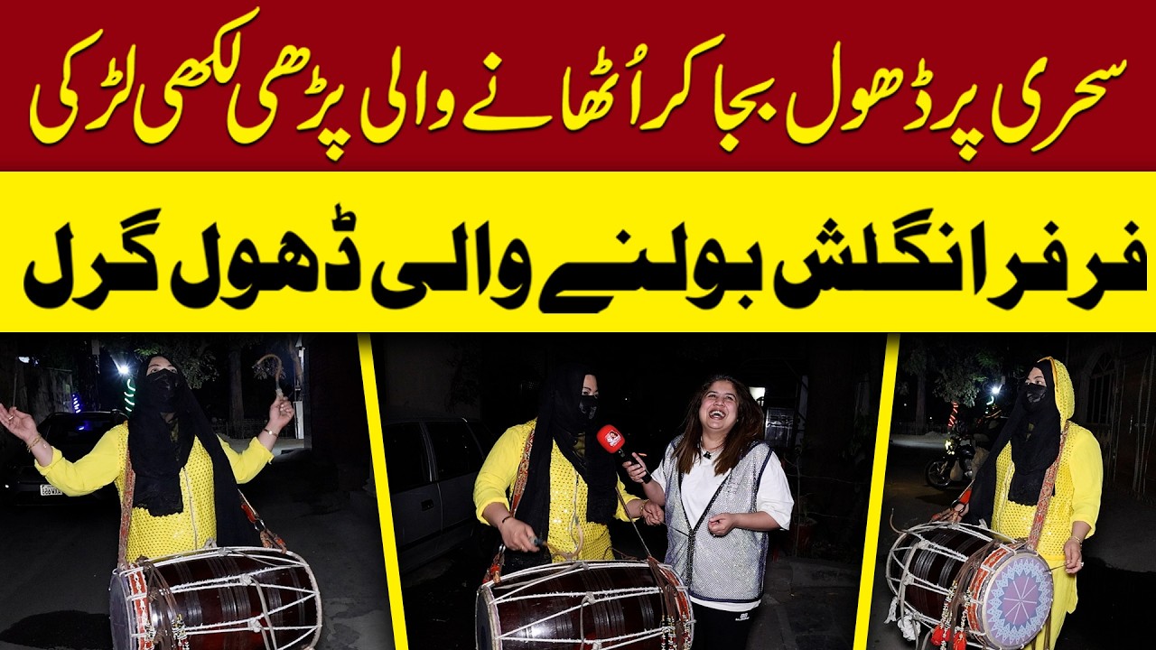 Sehri per dhol baja kr uthane wali parhi likhi larki…