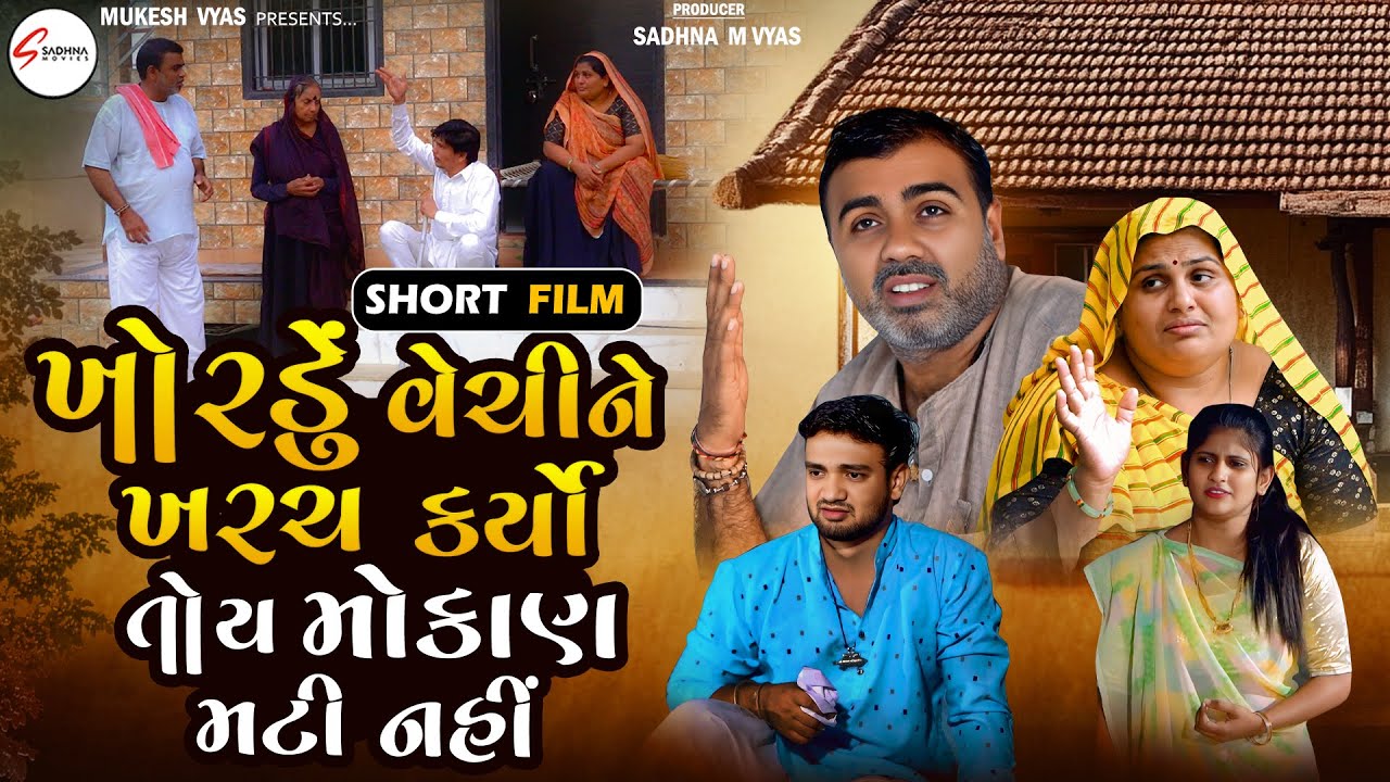 ખોરડું વેંચી ને ખરચ કર્યો તોય મોકાણા મટી નય | ગામડાની ફિલ્મ | New Gujrati Full Movie | Family Drama 