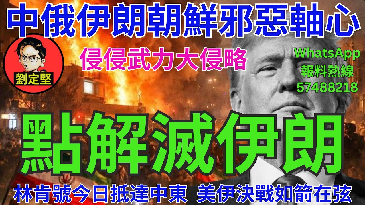 點解滅伊朗。國際新聞141