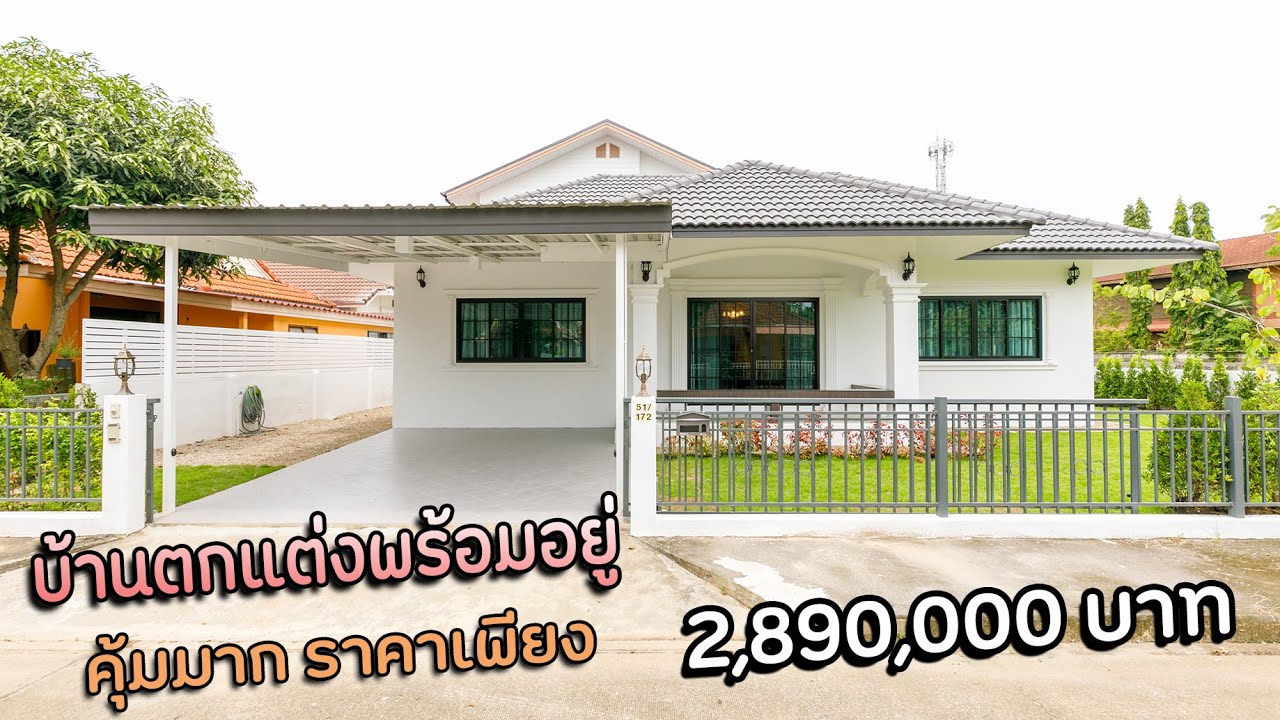 (ปิดการขาย)EP.210บ้านชั้นเดียวบนที่ดิน71ตรว บ้านแปลงมุม 2.89ล้านบาท พร้อมอยู่ เซ็นทรัลเฟสติวัลเพียง