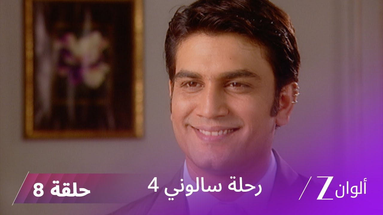 !مسلسل رحلة سالوني 4 الحلقة 8 | يشكو السيد بانيرجي من كشيتج إلى بريجيش