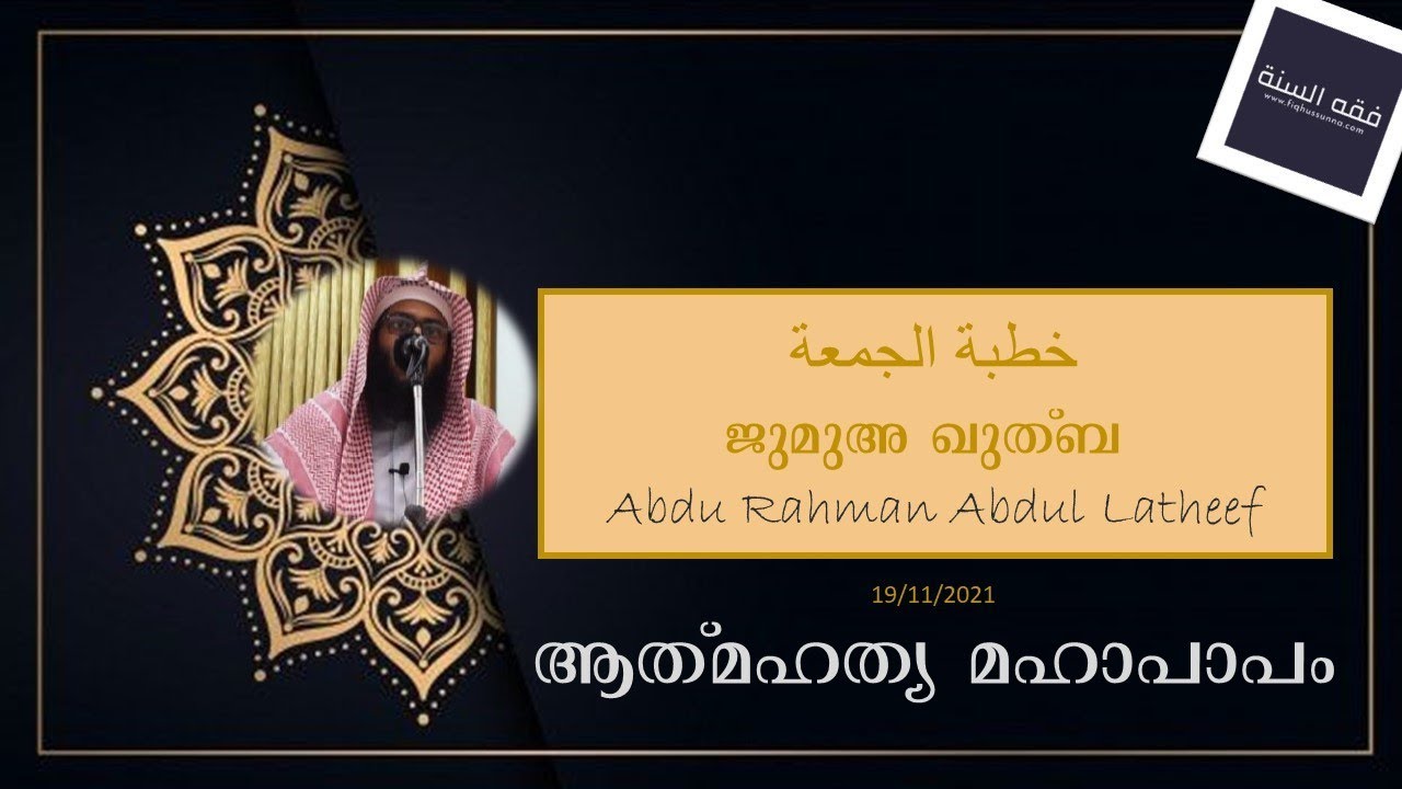 ആത്മഹത്യ മഹാപാപം  I  ജുമുഅ ഖുത്ബ  I   Abdu Rahman Abdul Latheef P.N