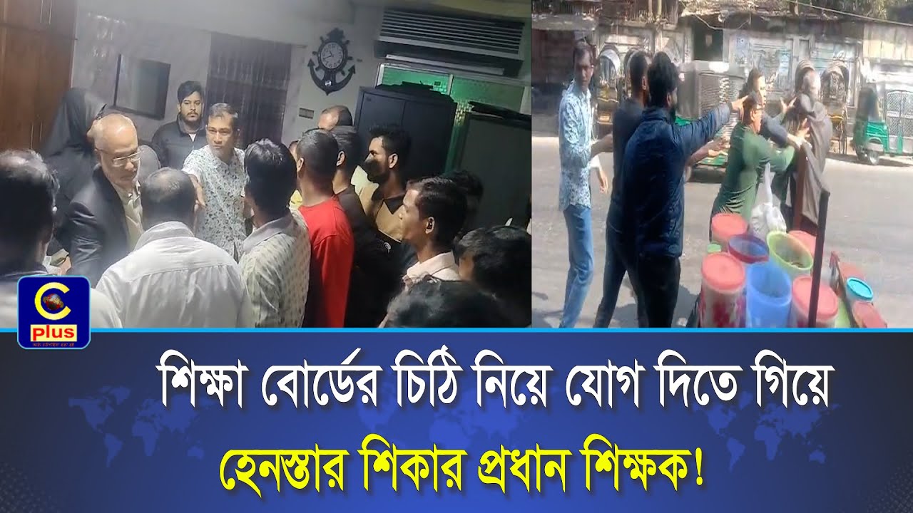 বোর্ডের নির্দেশে যোগ দিতে গিয়ে হেনস্তার শিকার প্রধান শিক্ষক, দুর্নীতির অভিযোগ কমিটির | Cplustv