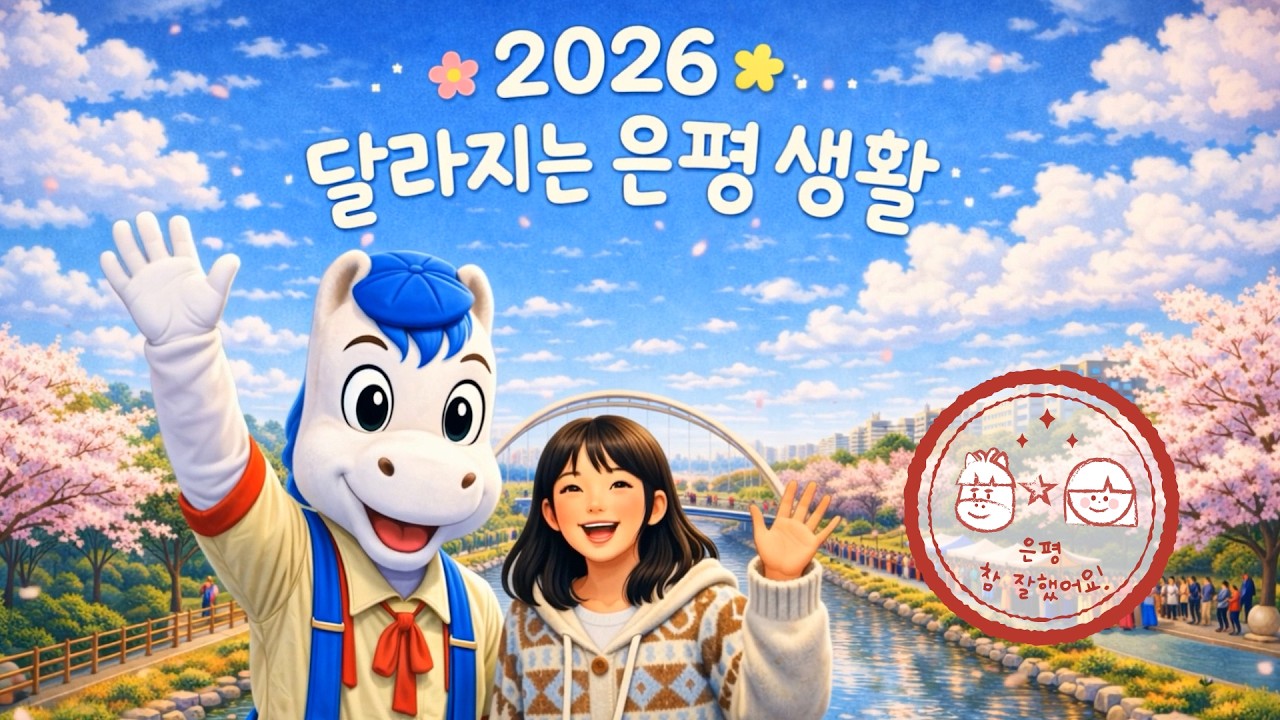 2026 달라지는 은평 생활💡