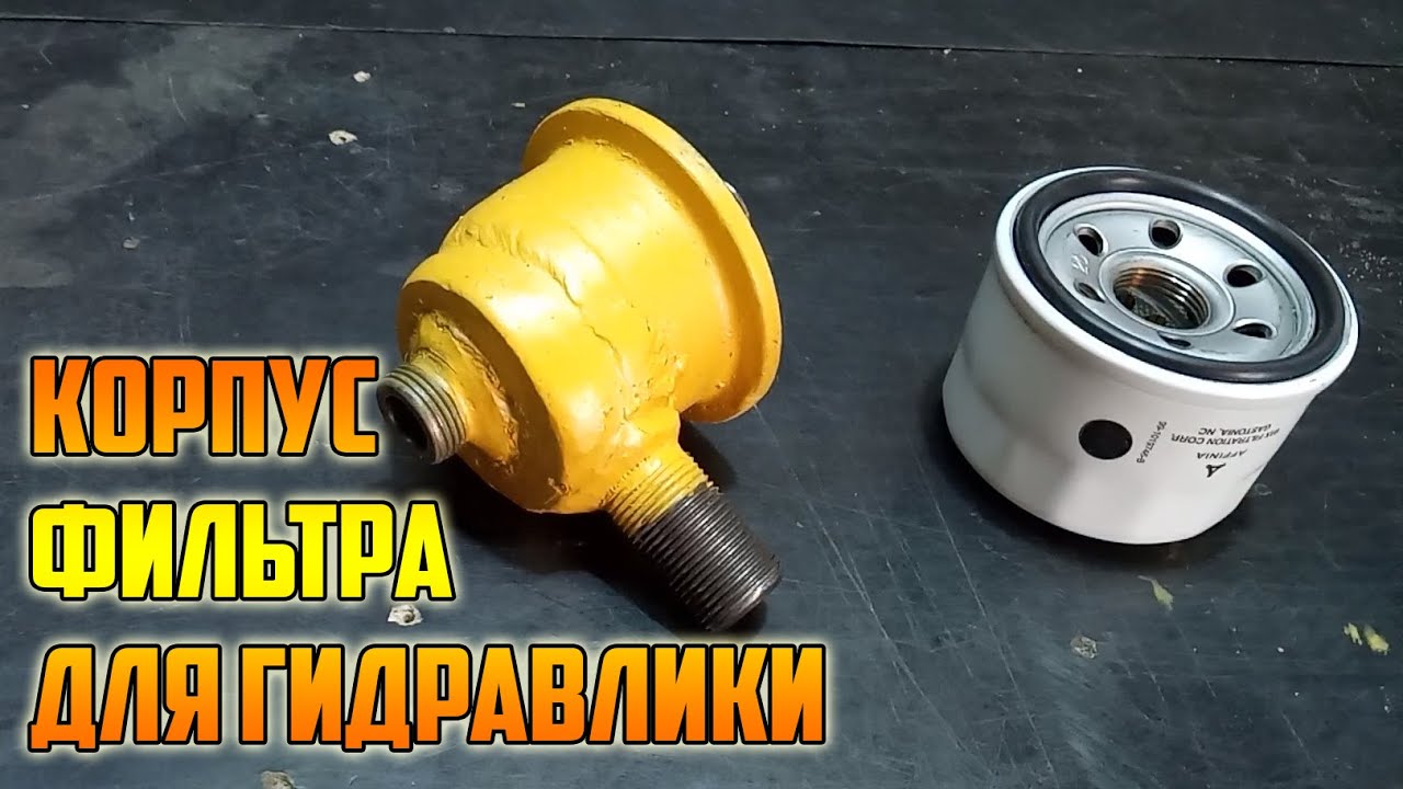 Корпус фильтра для гидравлики