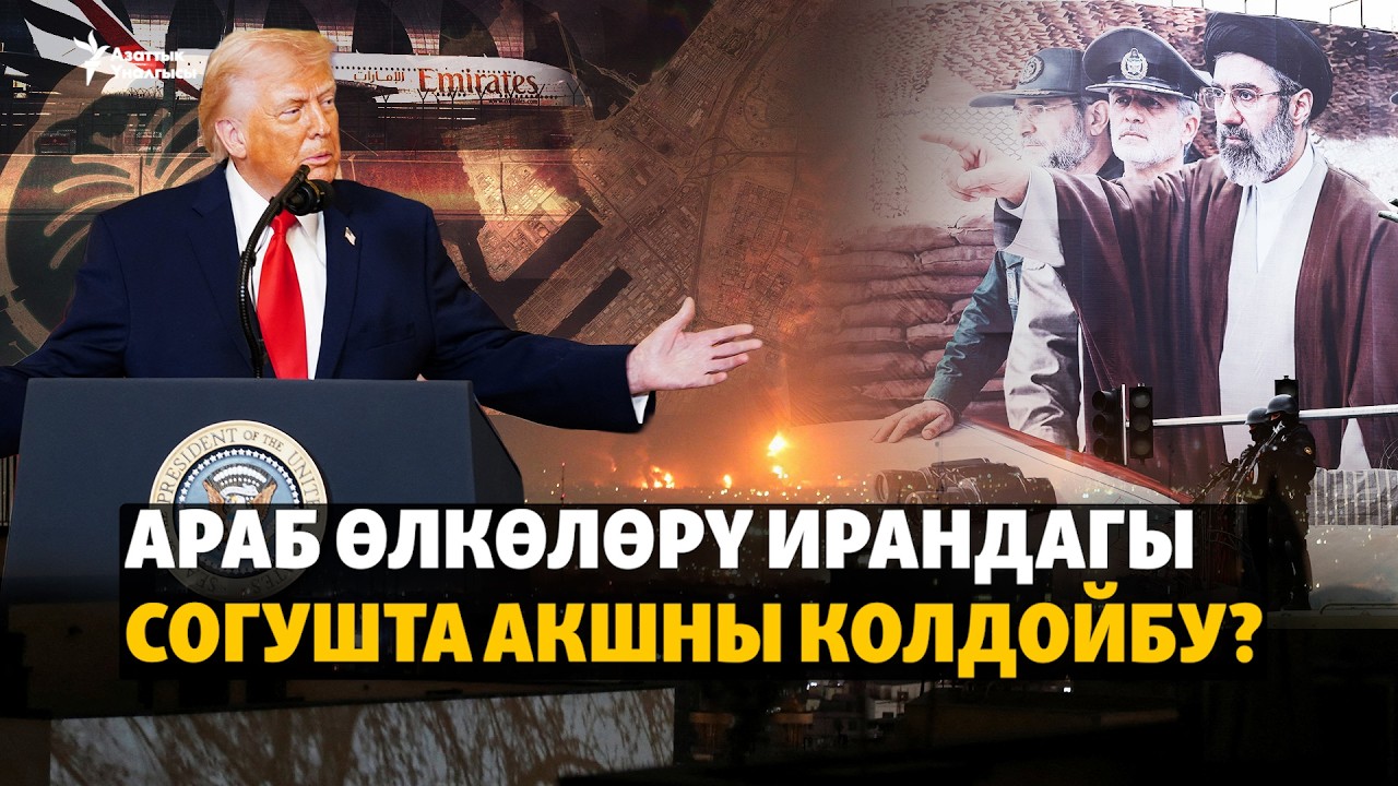 Араб өлкөлөрү Ирандагы согушта АКШны колдойбу?
