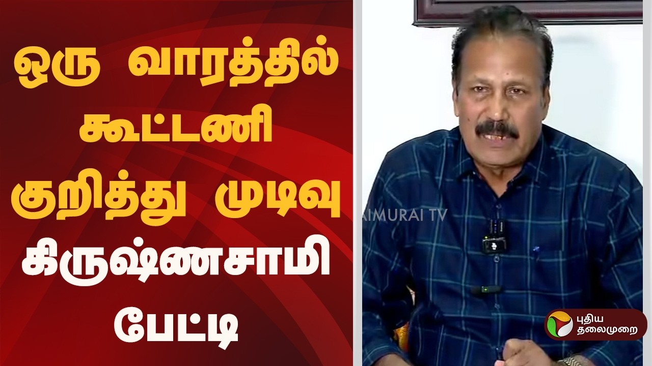 ''ஒரு வாரத்தில் கூட்டணி குறித்து முடிவு'' கிருஷ்ணசாமி பேட்டி | Dr K Krishnasamy | PTD