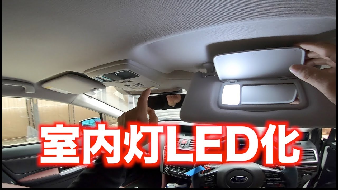レヴォーグ　室内灯LED化に挑戦　交換方法を詳しく撮りました。