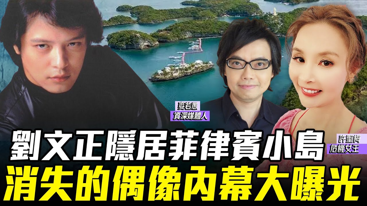 【許聖梅｜危機女王】劉文正隱居菲律賓小島 消失的偶像內幕大曝光  ft.資深媒體人 麥若愚 LIVE 2024.10.12 @funseeTW