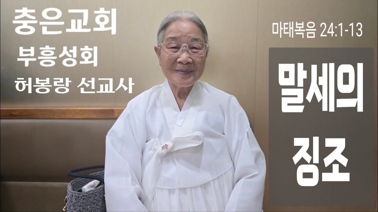 2025 05 27 [ 허봉랑 선교사 / 영적 부흥성회 ] 말세의 징조 / 마태복음 24:1-13