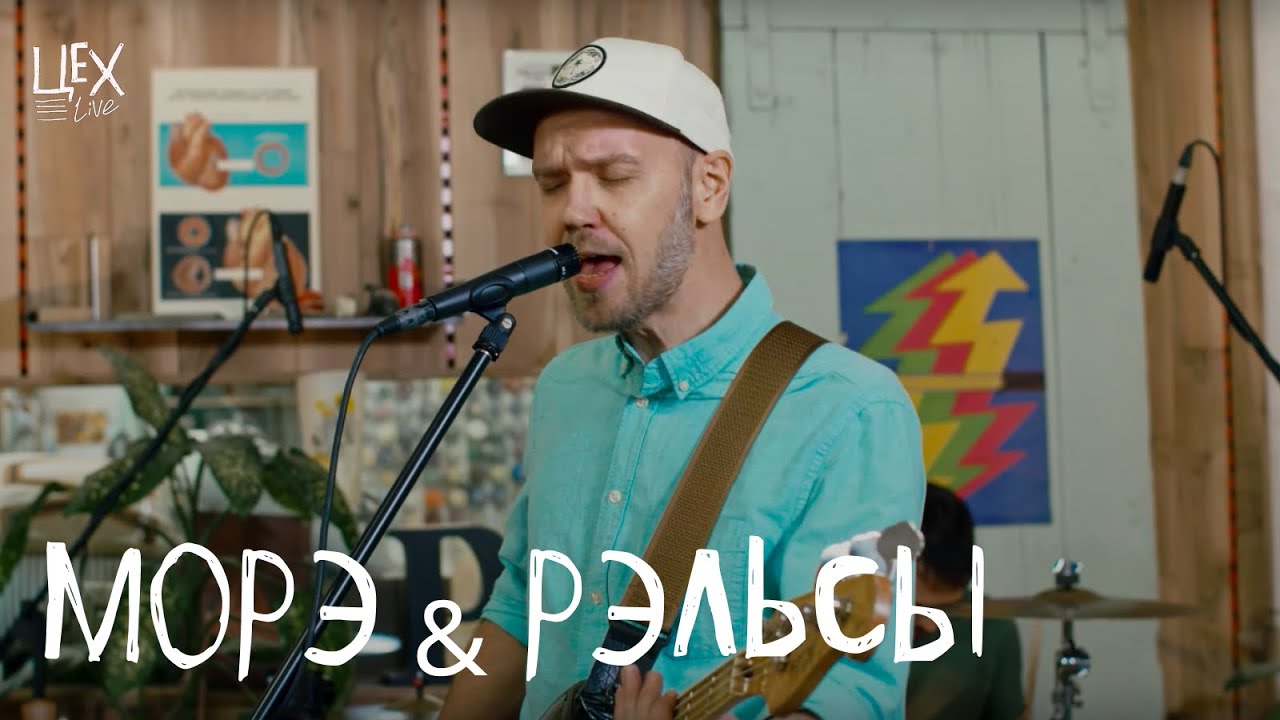 МОРЭ&РЭЛЬСЫ: Цех live