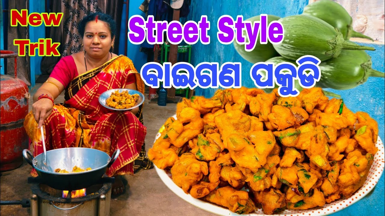 ବାଇଗଣ ପକୁଡି😋ଆଜିଆମେ Street Style ରେ ବନେଇବା ବାଇଗଣ ପକୁଡି🤤Baigana Pakuda