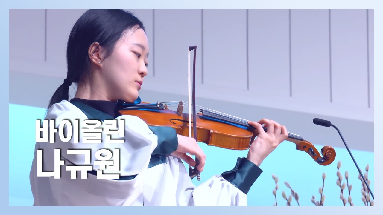 바이올린 나규원ㅣ2026-02-22ㅣ십자가 그 사랑