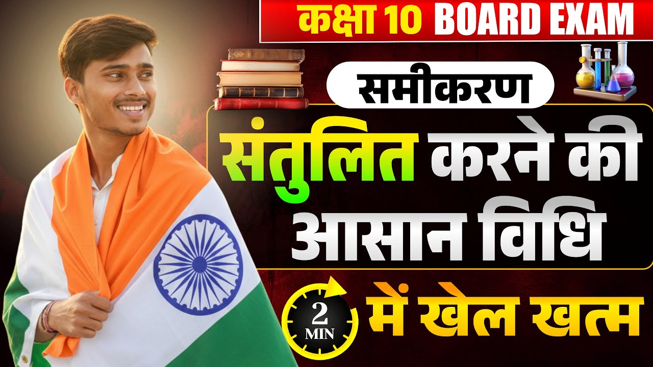 रासायनिक समीकरण को संतुलित करें || Rasayanik samikaran ko santulit karna || Best Trick by pankaj sir