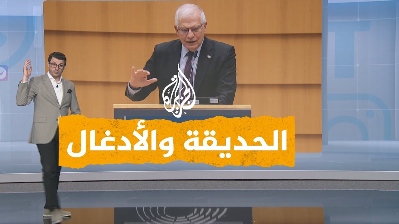 شبكات - جوزيب بوريل يعتذر عن تصريحاته الأخيرة المثيرة للجدل