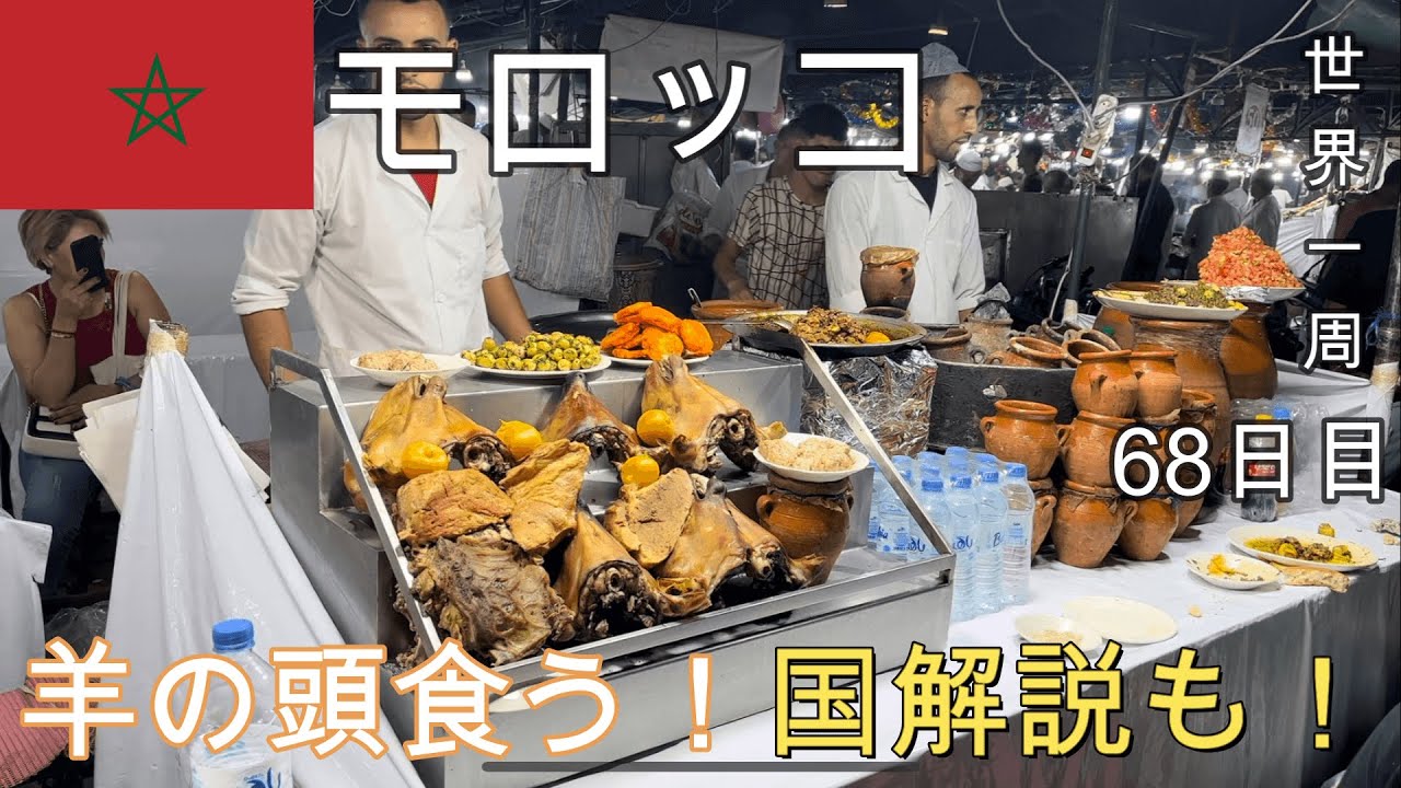 【どんな国？回】日の没する国モロッコを解説(言語・どこ？・通貨など)！世界一ウザい広場を歩いて、絶品モロッコ飯を喰らう！治安は？【モロッコ観光#1(マラケシュ)】【アフリカ2話】
