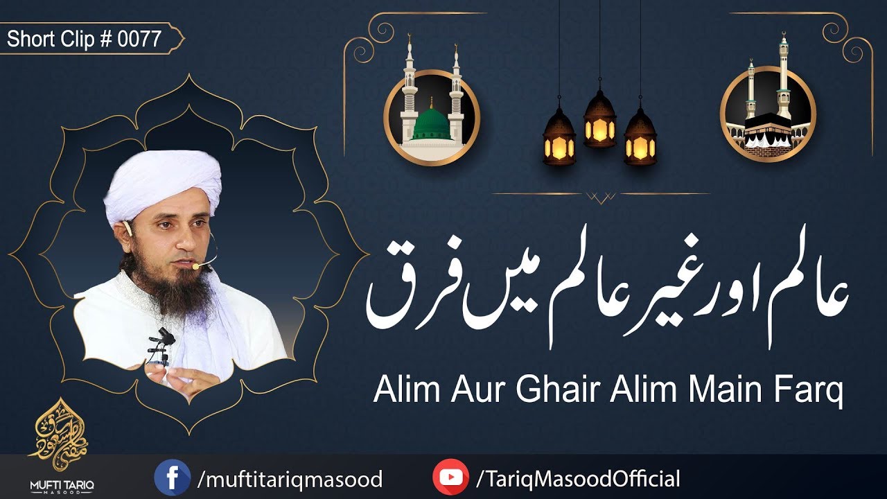 Alim Aur Gher Alim Main Farq | Mufti Tariq Masood Sahib