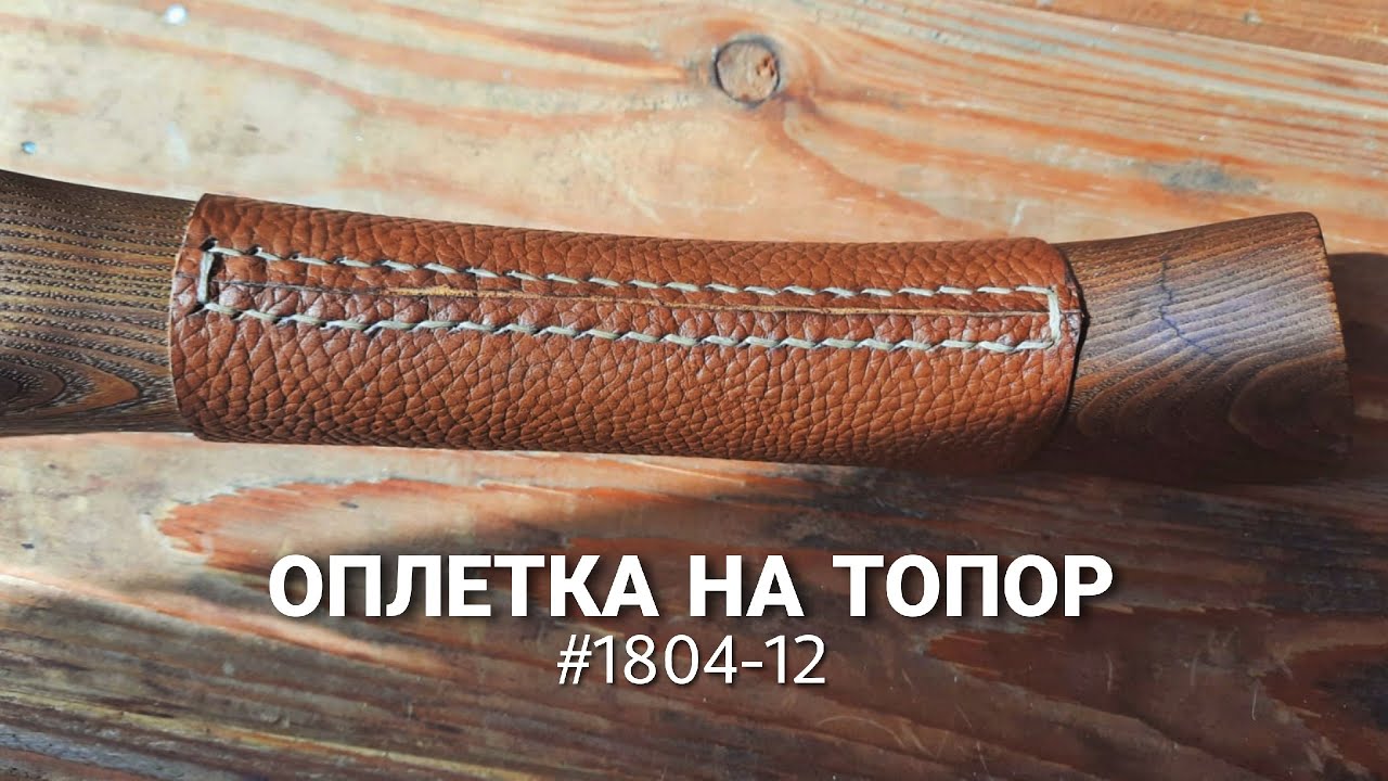 Оплетка на топор/#1804-12/All MAE