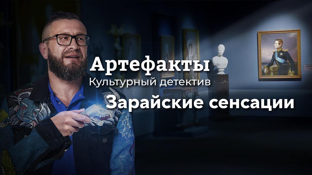 Зарайские сенсации // ARTEфакты. Культурный детектив