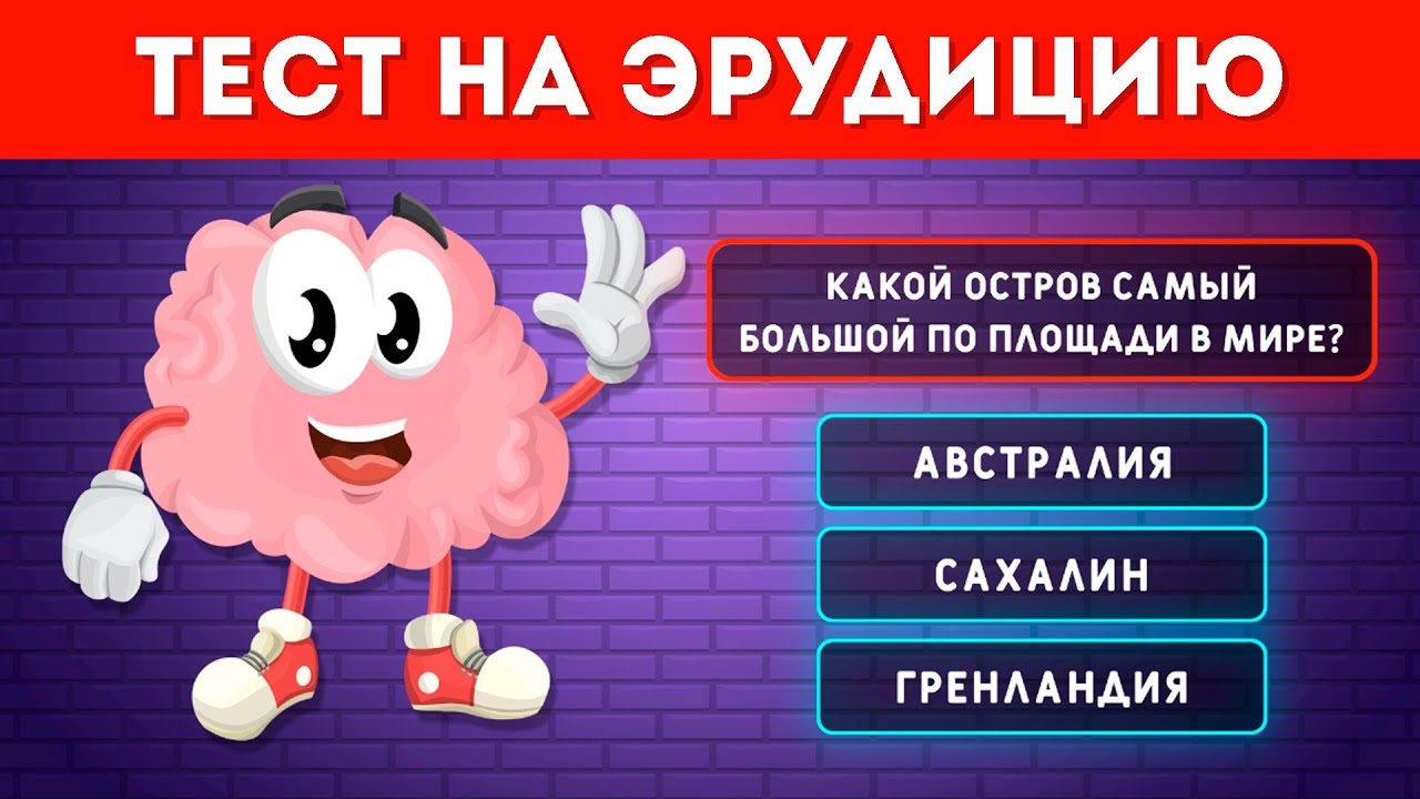 ТЕСТ НА ЭРУДИЦИЮ И ОБЩИЕ ЗНАНИЯ №2