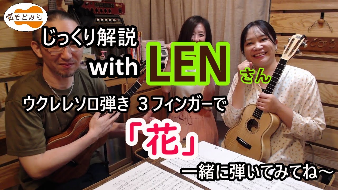 後編 じっくり解説 with LENさん 「花」瀧廉太郎 ウクレレソロ弾き 3フィンガー(TAB譜付き)