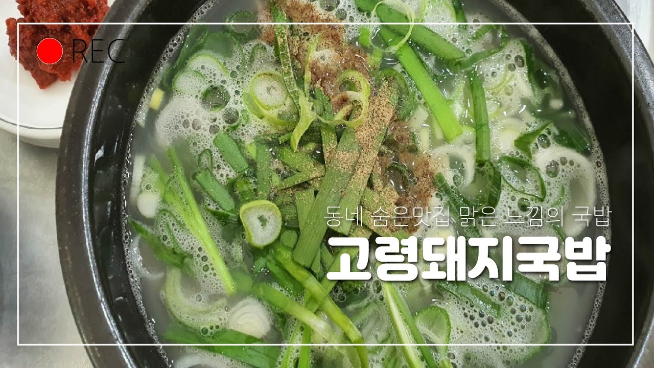 [대구맛집]숨은맛집 동네에서 맑은국에 국내산만 사용하는 깔끔한 고령돼지국밥/Pork and Rice Soup Mukbang