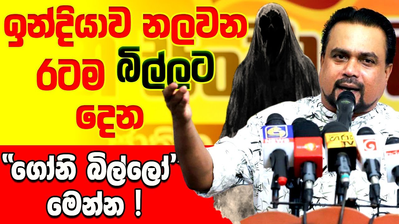 🔴ඉන්දියාව නලවන රටම බිල්ලට දෙන &ldquo;ගෝනි බිල්ලෝ&rdquo; මෙන්න !