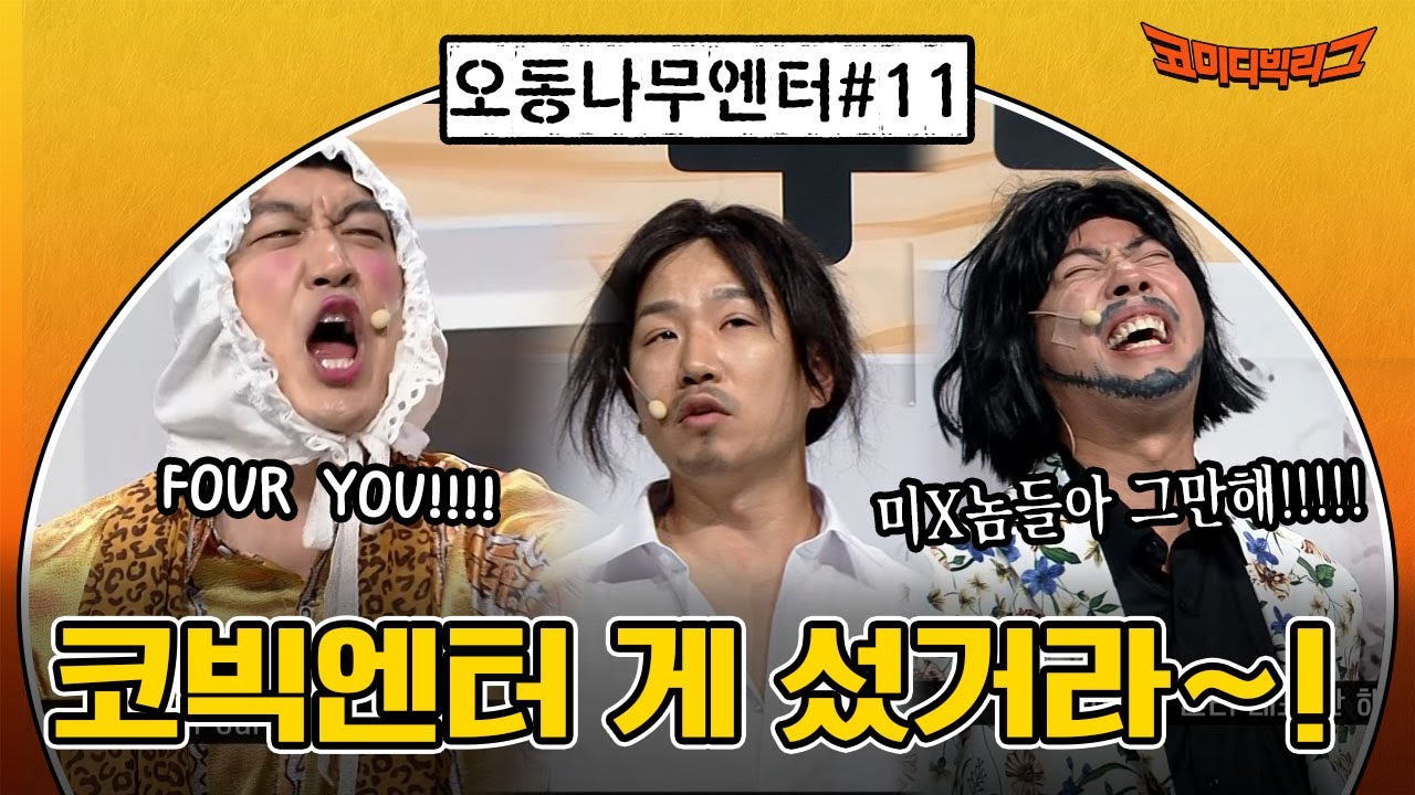 [오동나무엔터 ep.11] 정규 코너 갈끄니까! #코미디빅리그 EP.414