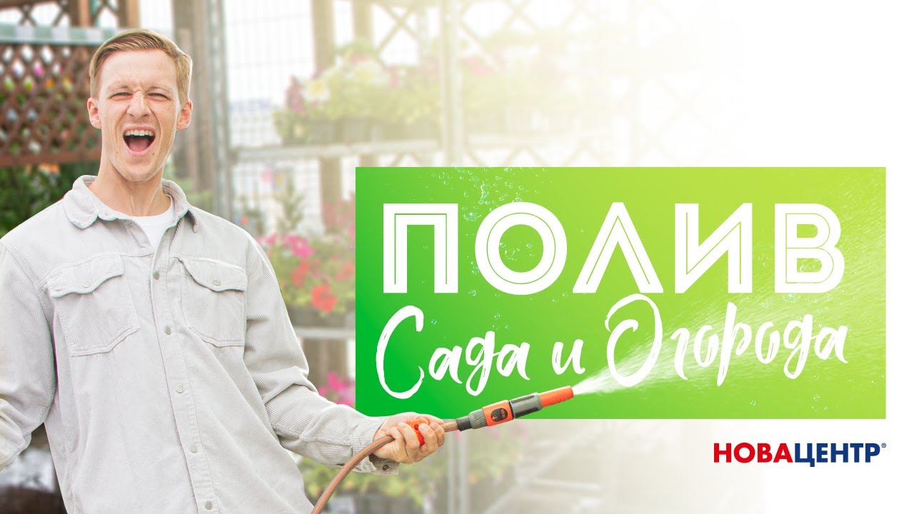 Полив сада и огорода