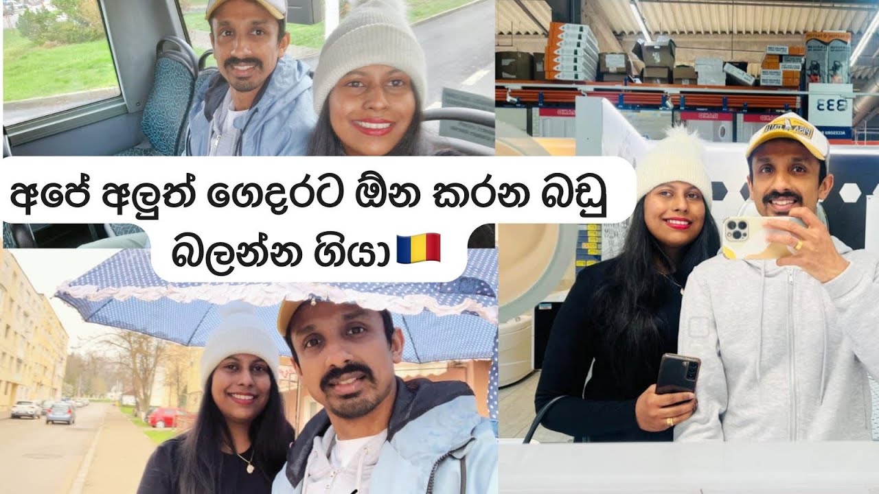 ගෙදරට ගත්තු බඩු🇷🇴|Dedeman shopping Vlog Sinhala| ගෙයක් හදනවනම් මෙන්න බඩු|Romania Travel Couple