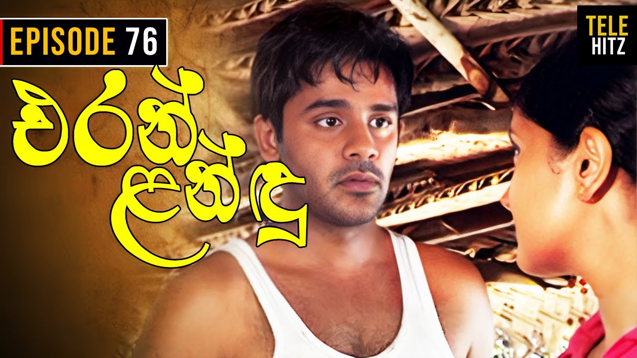 Eran Landu ( එරන් ළන්ඳු ) | Episode 76 | Sinhala Teledrama