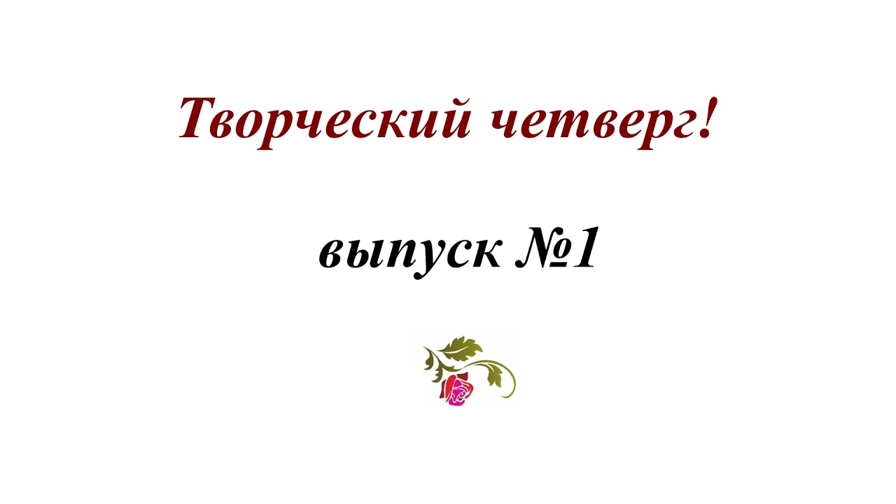 Вышивка лентами и гладью для начинающих. Творческий четверг. Выпуск 1