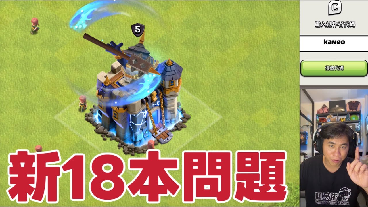 大家最近對18本的問題解答（clash of clans部落衝突）