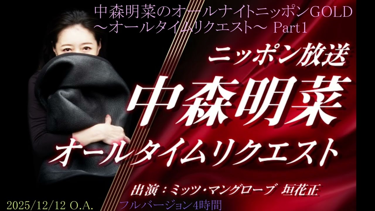 🎹🎸【中森明菜のオールタイムリクエスト】 2025年12月12日放送 #ニッポン放送 #4時間バージョン #聴き逃した方々へのための音源です #収益は全て著作権所有者様へ分配されるようになっております