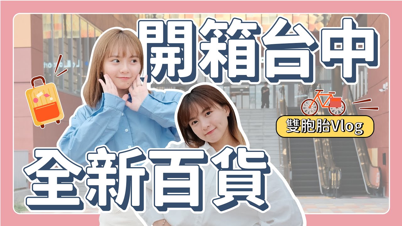 【雙子Vlog】 帶著御用助理開箱全新百貨lalaport  應援辛酸畫面流出