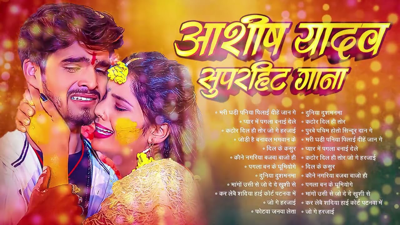 #Audio Jukebox   #आशीष यादव का सुपरहिट गाना 2025   Ashish Yadav hit Song 2026    Jukebox Song 2026