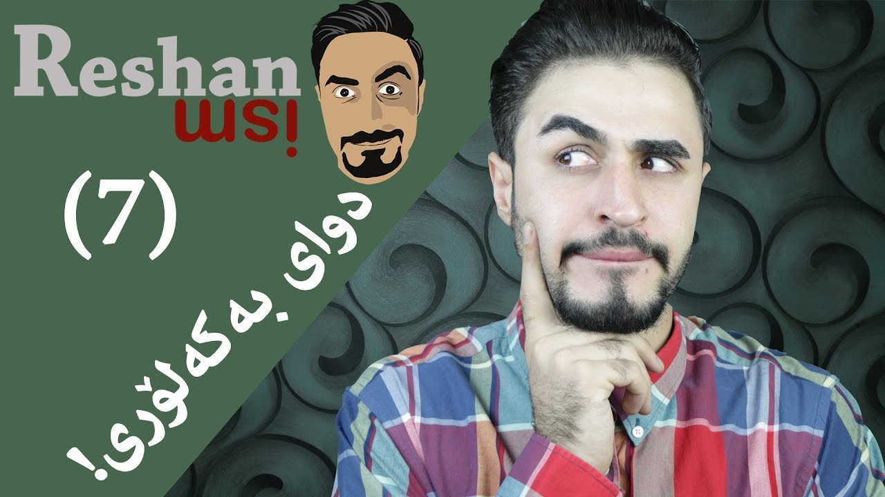 Reshanism #7 After High School | ڕێشانیزم - دوای به‌كه‌لۆری