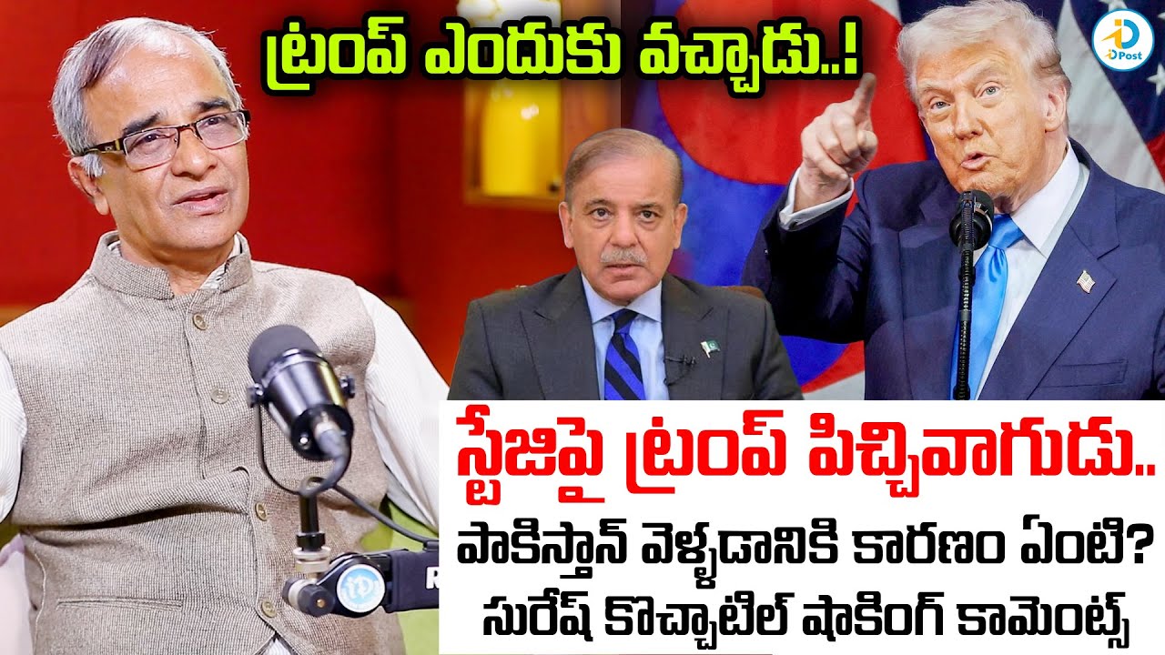 ట్రంప్‌కు ఏమైంది? దావోస్ వేదికపై.. | Suresh Kochattil On Trump Davos Speech | #idpost